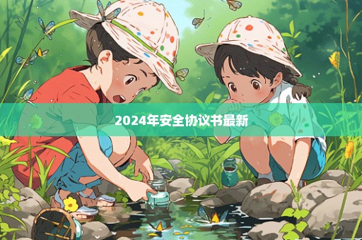 2024年安全协议书最新