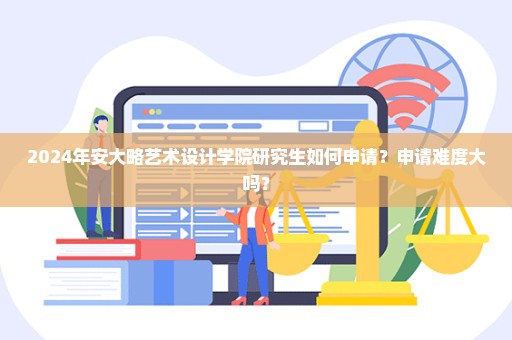 2024年安大略艺术设计学院研究生如何申请？申请难度大吗？