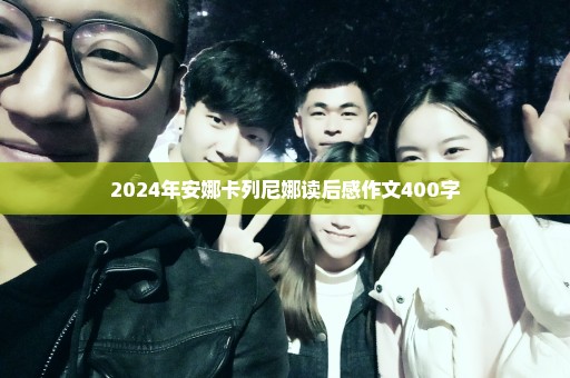 2024年安娜卡列尼娜读后感作文400字