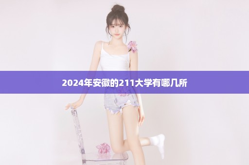 2024年安徽的211大学有哪几所
