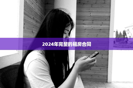 2024年完整的租房合同