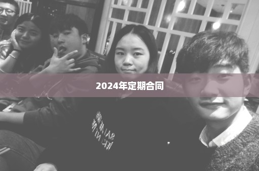 2024年定期合同