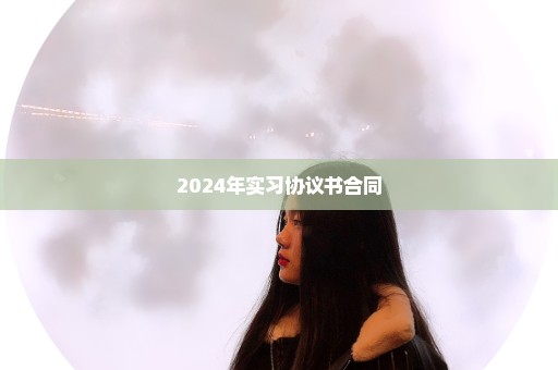 2024年实习协议书合同