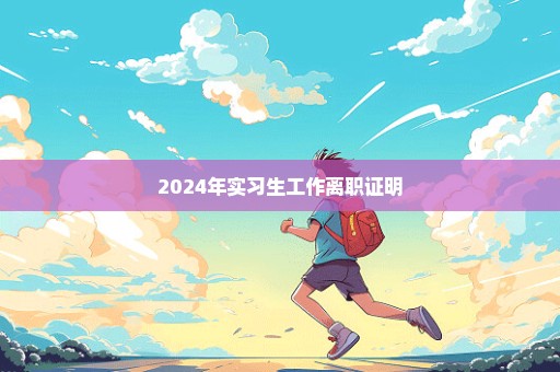 2024年实习生工作离职证明