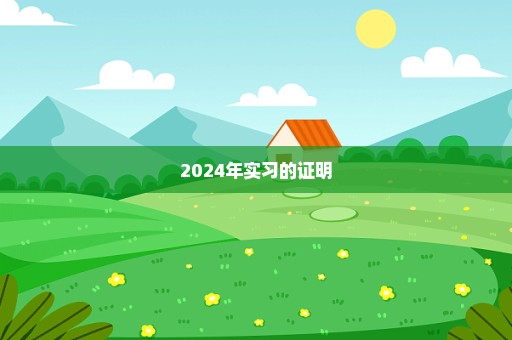 2024年实习的证明