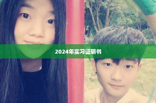 2024年实习证明书