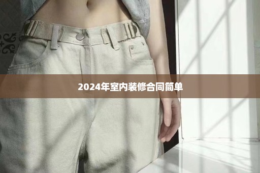 2024年室内装修合同简单