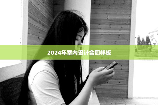 2024年室内设计合同样板
