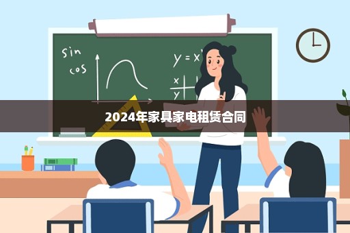 2024年家具家电租赁合同