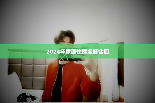 2024年家庭住房装修合同