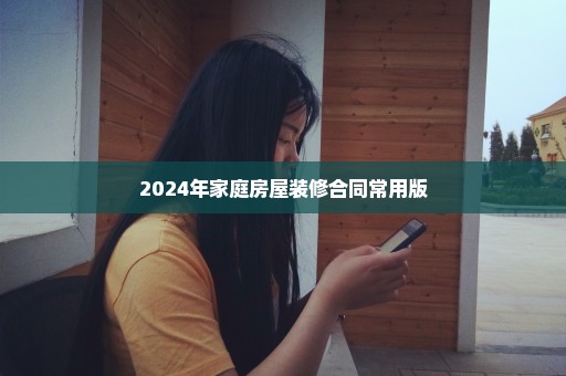 2024年家庭房屋装修合同常用版