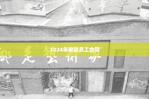 2024年家政员工合同