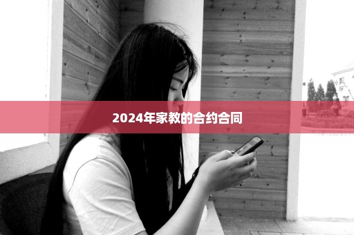 2024年家教的合约合同