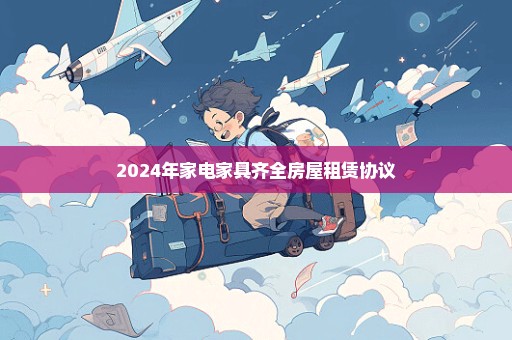 2024年家电家具齐全房屋租赁协议