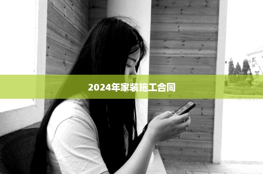 2024年家装施工合同