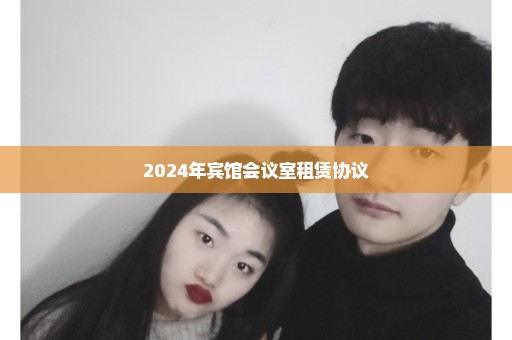 2024年宾馆会议室租赁协议