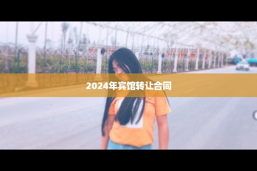 2024年宾馆转让合同