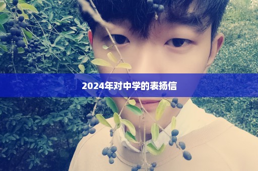 2024年对中学的表扬信