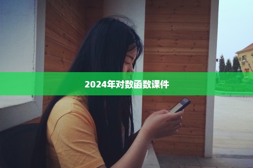 2024年对数函数课件