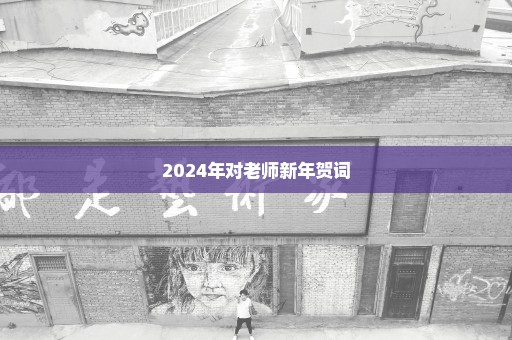 2024年对老师新年贺词