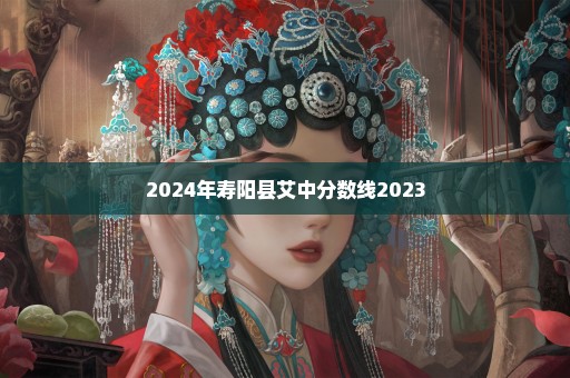 2024年寿阳县艾中分数线2023