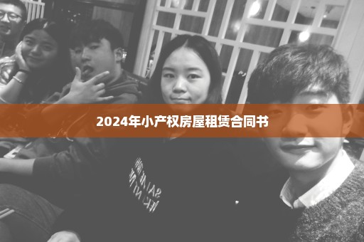 2024年小产权房屋租赁合同书