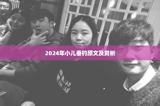 2024年小儿垂钓原文及赏析