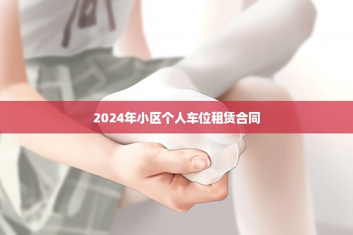 2024年小区个人车位租赁合同