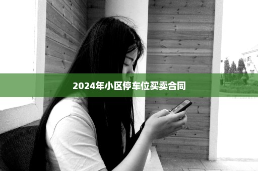 2024年小区停车位买卖合同