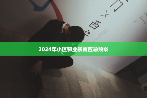 2024年小区物业暴雨应急预案