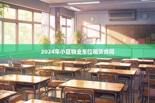 2024年小区物业车位租赁合同