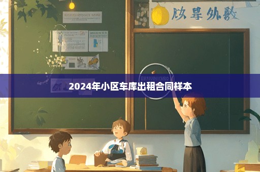 2024年小区车库出租合同样本