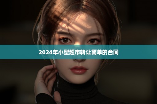 2024年小型超市转让简单的合同