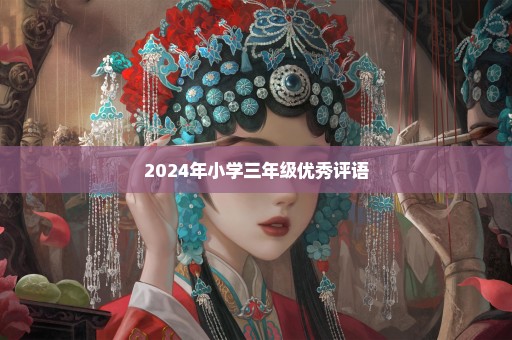 2024年小学三年级优秀评语