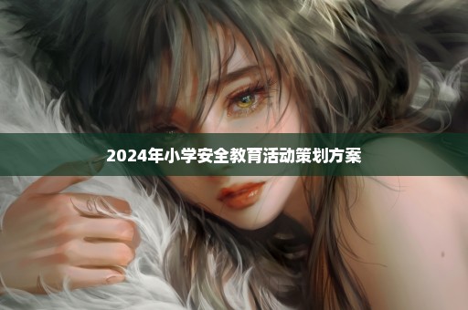 2024年小学安全教育活动策划方案