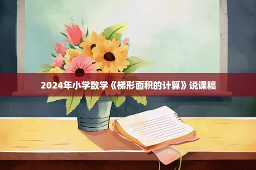 2024年小学数学《梯形面积的计算》说课稿