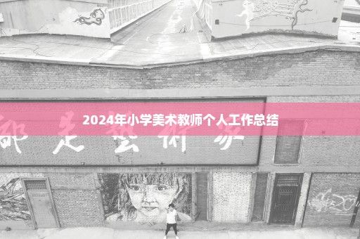 2024年小学美术教师个人工作总结