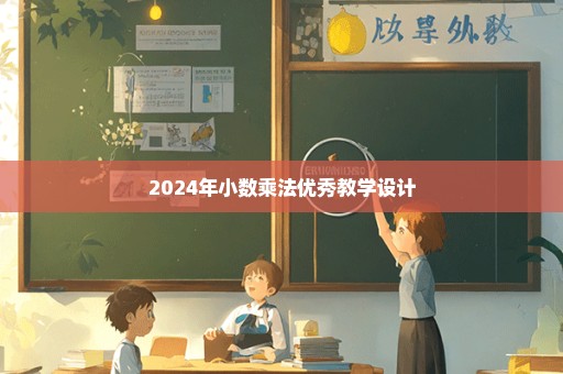 2024年小数乘法优秀教学设计