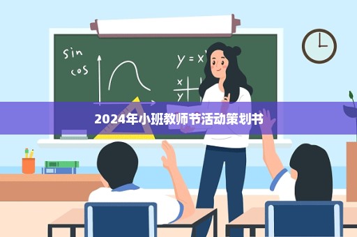 2024年小班教师节活动策划书