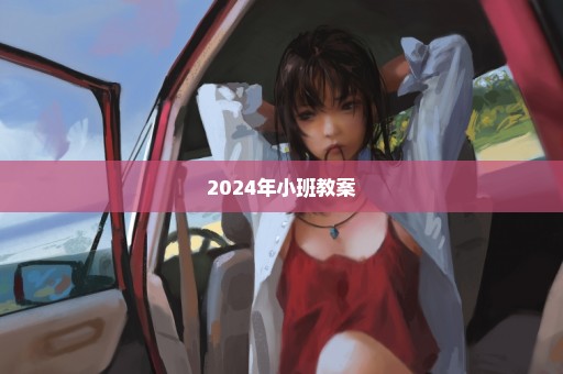 2024年小班教案