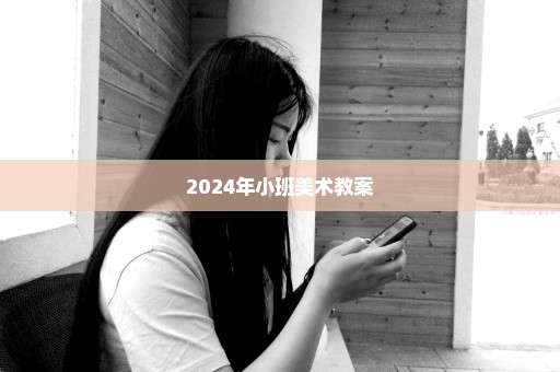 2024年小班美术教案