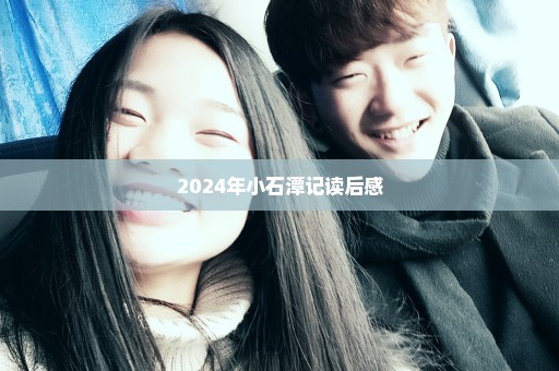 2024年小石潭记读后感
