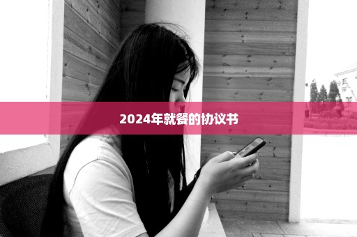 2024年就餐的协议书