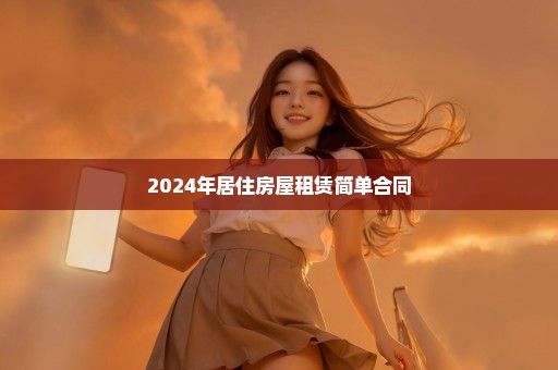 2024年居住房屋租赁简单合同