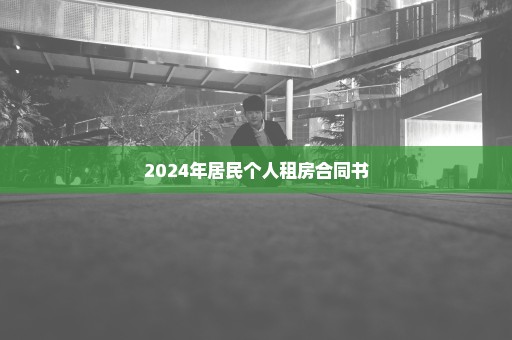 2024年居民个人租房合同书
