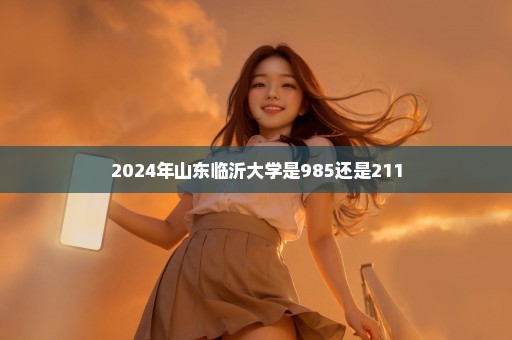 2024年山东临沂大学是985还是211