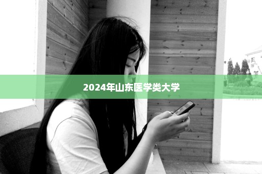 2024年山东医学类大学