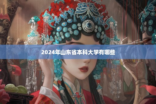 2024年山东省本科大学有哪些