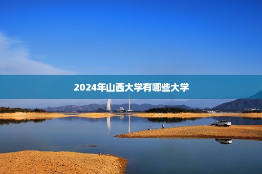 2024年山西大学有哪些大学