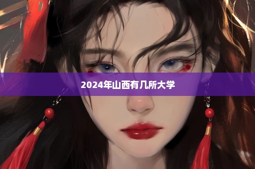 2024年山西有几所大学